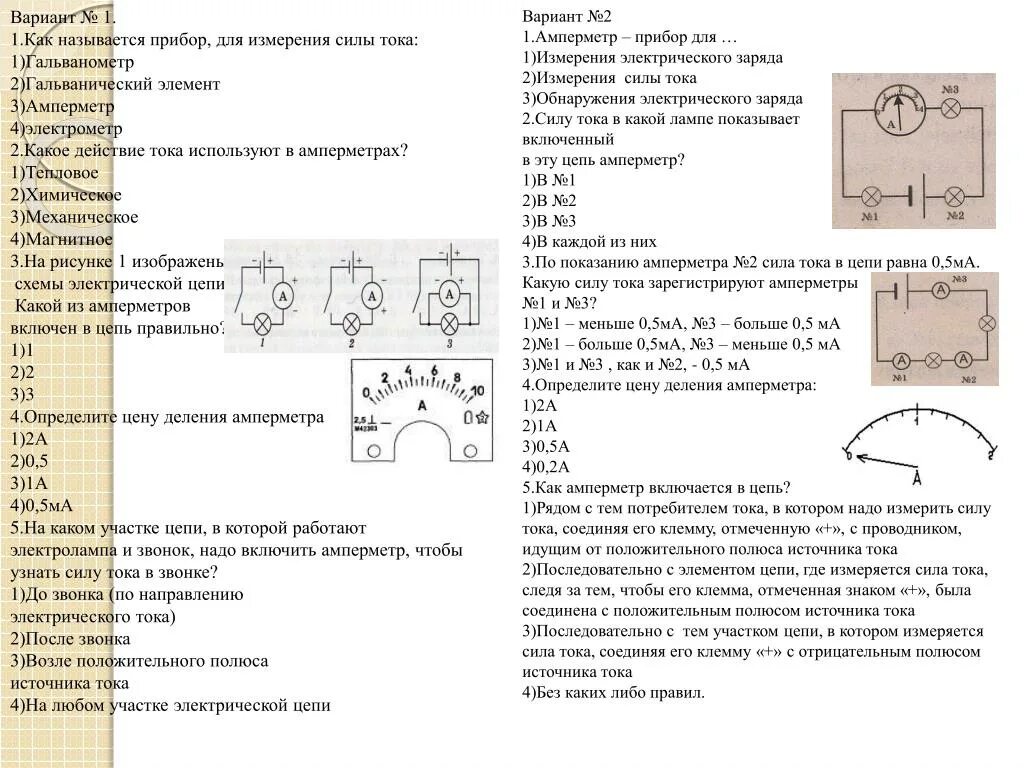 Амперметр измерение силы тока 8 класс. Физика 8 класс амперметр измерение силы тока. Амперметр измерение силы тока 8. Измерение тока амперметром. Тест 6 сила тока