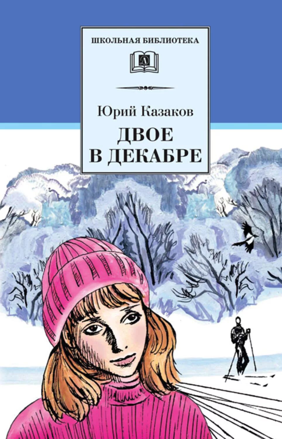 Книги юрия казакова. «Двое в декабре» ю.п. Казакова. Детская литература.