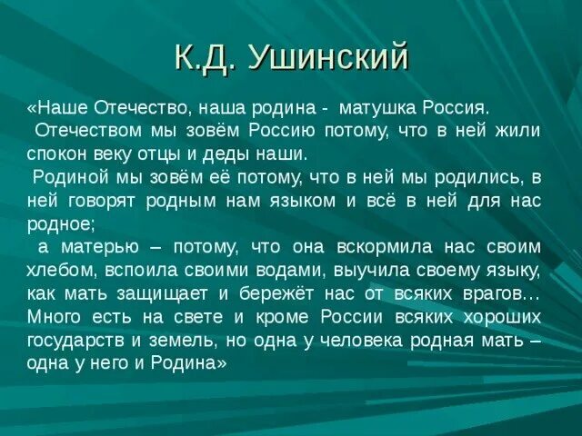 К Д Ушинский наше Отечество текст. Ушинский наше Отечество наша Родина Матушка Россия. Рассказ Ушинского наше Отечество.