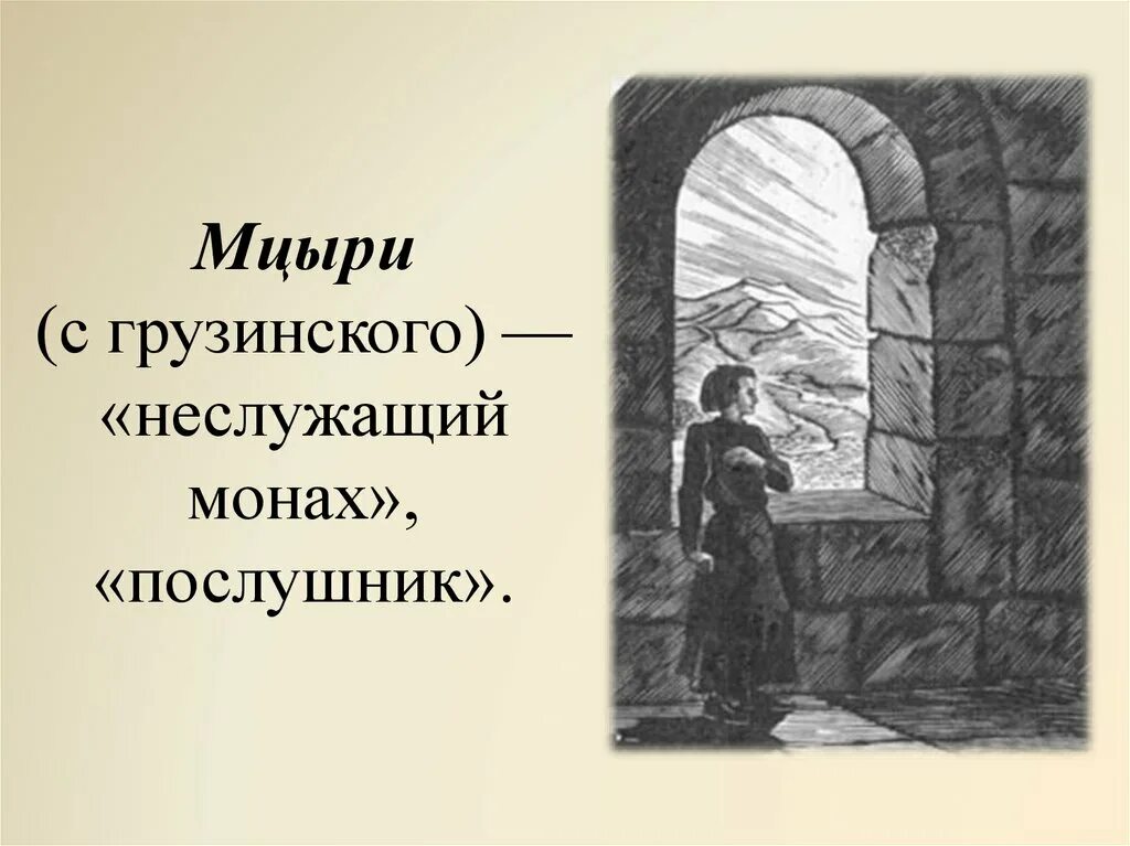 Мцыри 2 глава. Иллюстрации к поэме Мцыри Лермонтова.