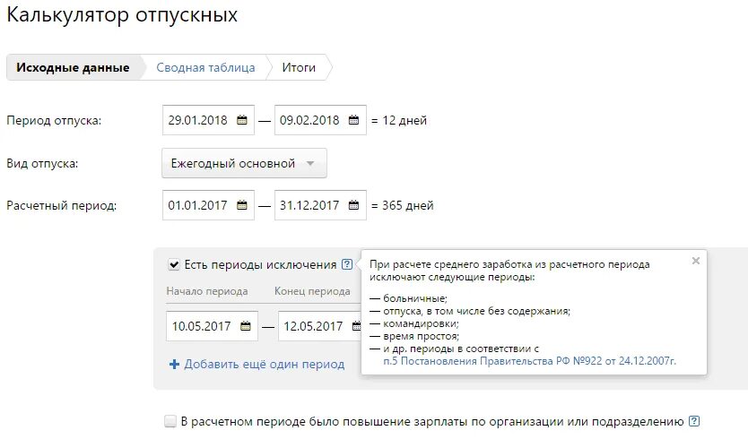 Калькулятор отпуска. Калькулятор отпускных. Расчет отпуска калькулятор. Какалькулятор расчёта отпускных.