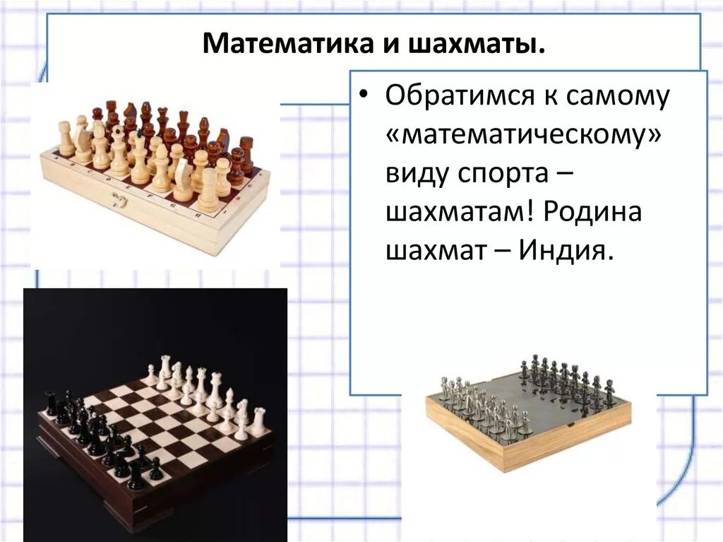 Шахматы и математика. Математика в шахматах проект. Шахматы и математика презентация. Взаимосвязь шахмат и математики.