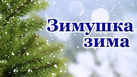 Зимушка зима пришла песня