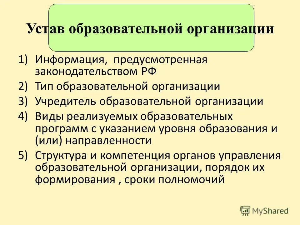 Структура устава образовательного учреждения. Устав общеобразовательной организации. Структура устава образовательной организации. Устав образовательной организации схема. Устав образовательной организации схема.