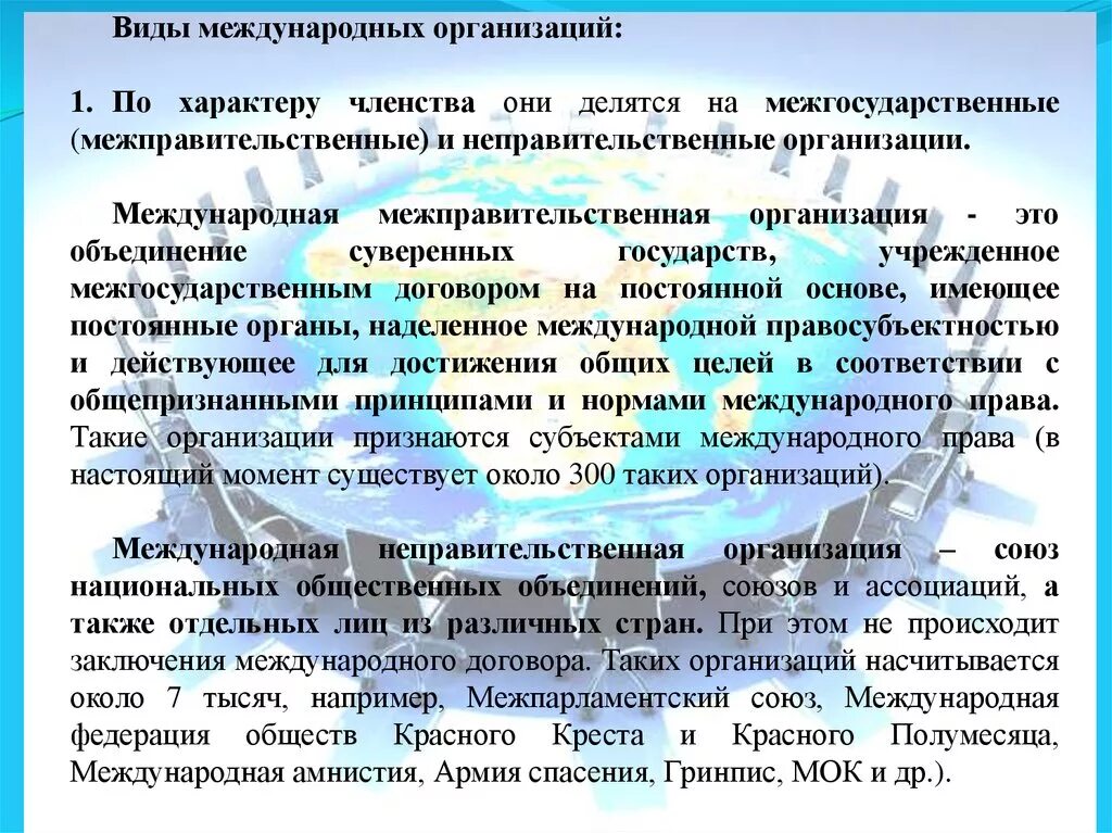 Международные организации делятся на. Виды членства в международных организациях. Международные организации делятся на неправительственные и.