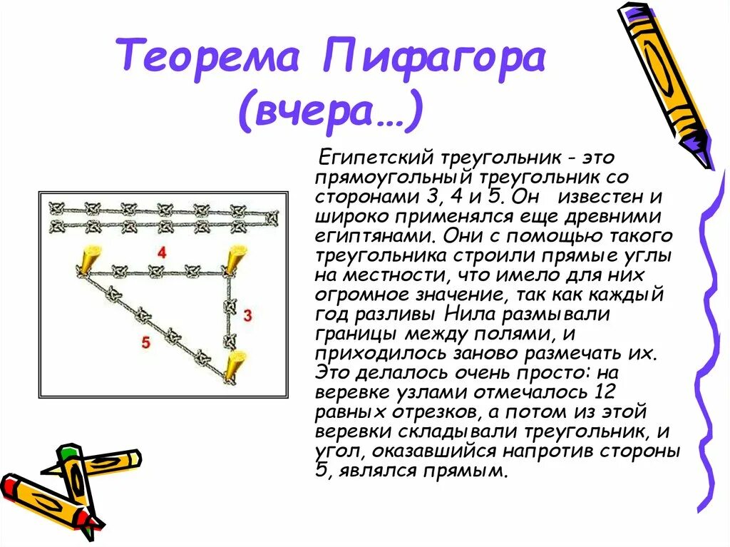 Как называется треугольник 3 4 5. Египетский треугольник пифагора. теорема пифагора египетский треугольник. теорема египетского треугольника. треугольник пифагора 3 4 5.
