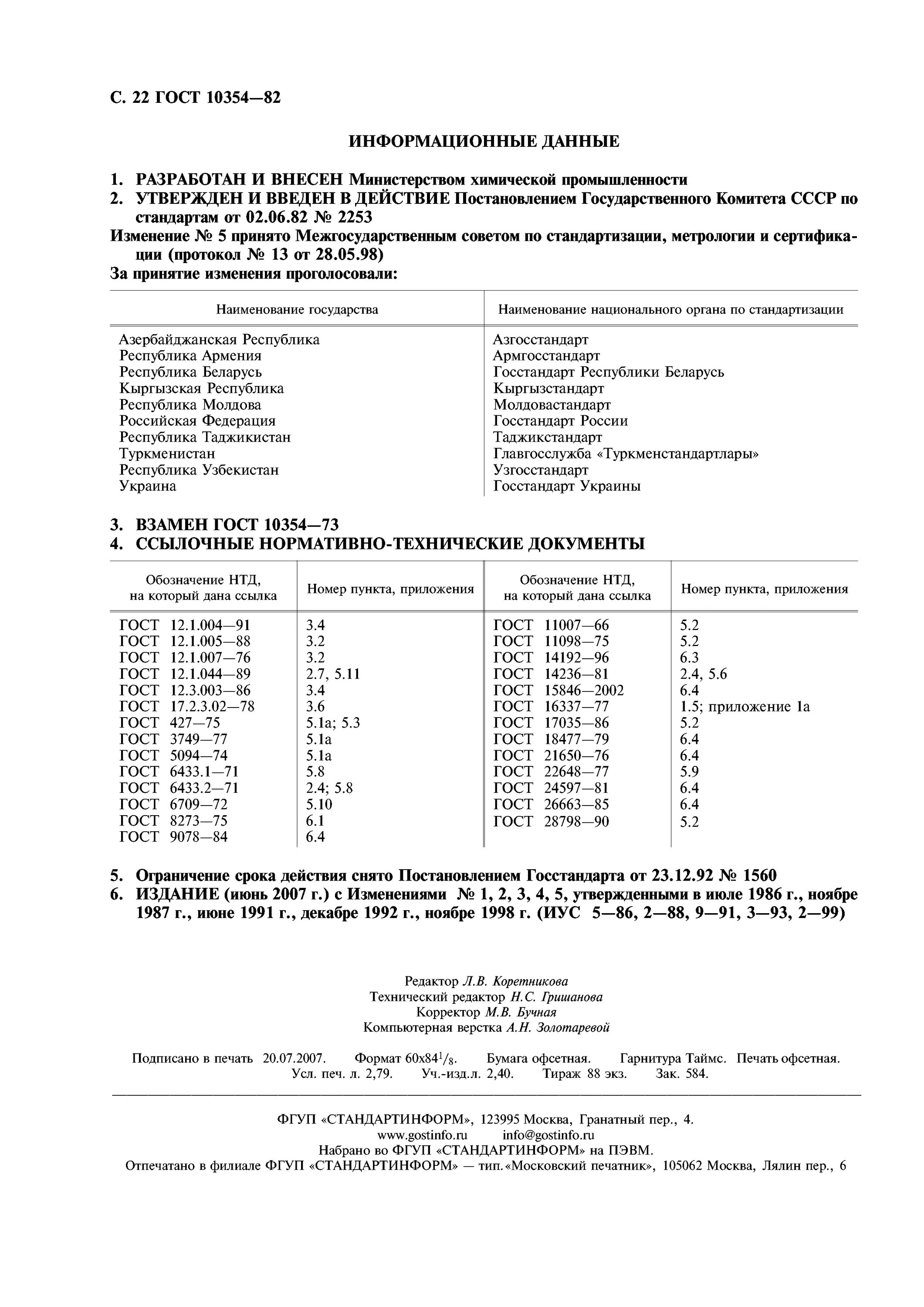 пленка полиэтиленовая технические условия. пленка полиэтиленовая термоусадочная по гост 25951-83. пленка полиэтиленовая технические условия. гост 10354-82 действующий или нет. пленка полиэтиленовая гост 10354.