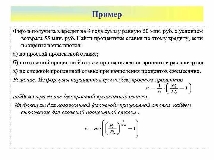 Также сумму ставки по. Нахождение процентной ставки. Расчет простых процентов по кредиту. Сумма начисленных процентов по кредиту сложные проценты. Найти процентную ставку кредита.