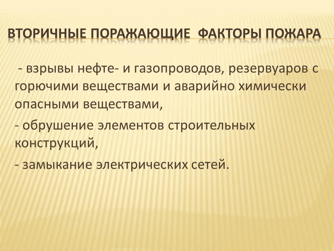 Среди перечисленных ниже поражающих. Вторичные поражающие факторы пожара. Вторичныетпоражающие факторы пожара. ВТО ричные опражающие Фауторы пожара. Первичные и вторичные факторы пожара.