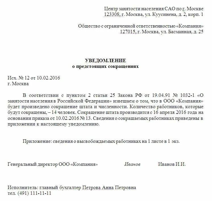 Как отправить уведомление ип. Уведомление центра занятости о сокращении штата 2022. Извещение центра занятости о сокращении штата. Уведомление о ликвидации организации работнику образец. Уведомление от организации работнику.