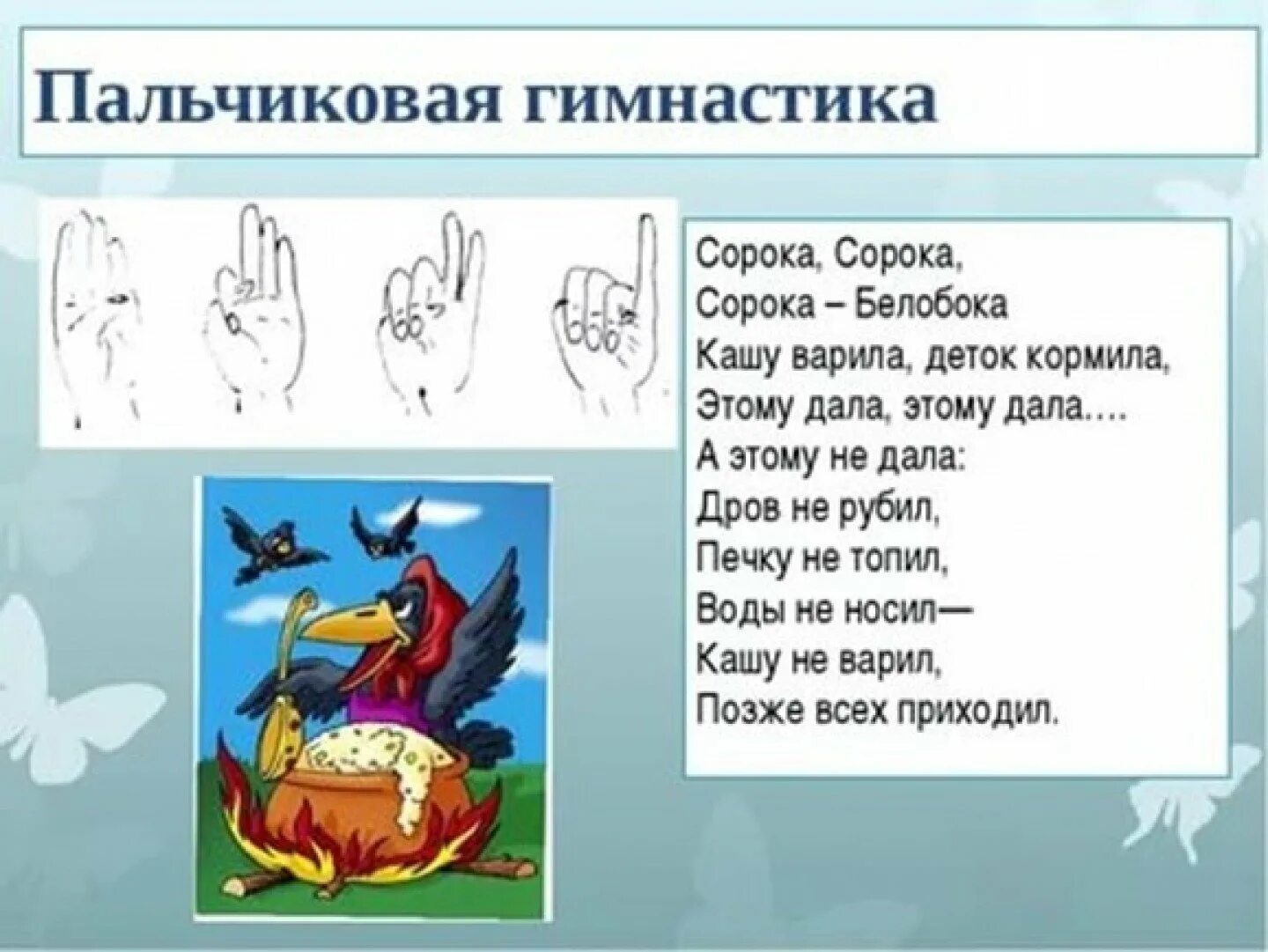 Пальчиковая игра сорока белобока. Сорока ворона пальчиковая гимнастика. Сорока белобока пальчиковая гимнастика для детей 2-3. Сорока-ворона кашу пальчиковая. Пальчиковая игра сорока белобока.
