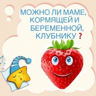 Со скольки можно клубнику ребенку свежую месяцев