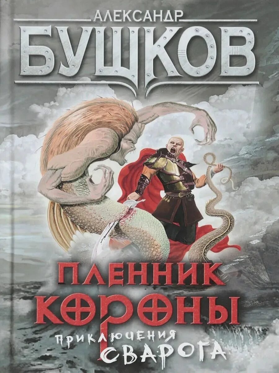 Книги про сварога. Пленник короны Бушков.