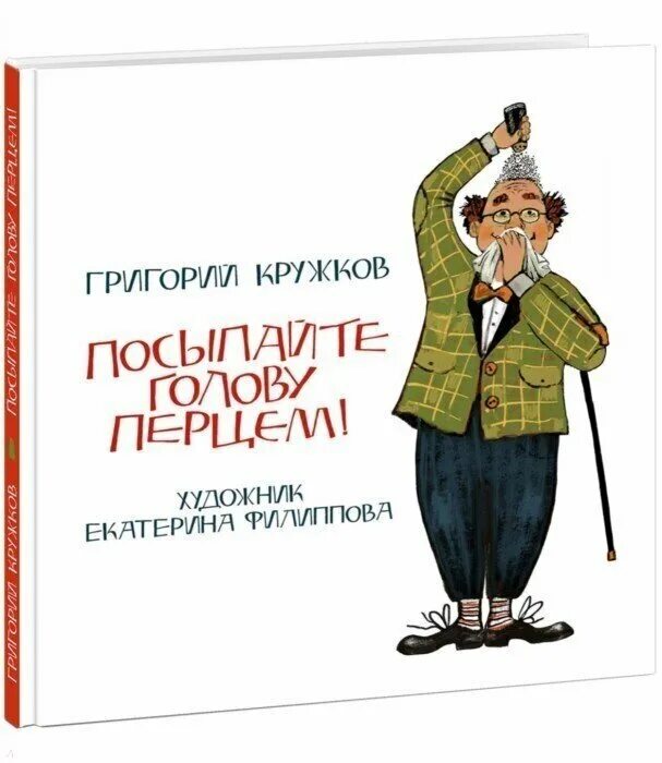 Посыпайте голову перцем!. Книжка посыпайте голову перцем.