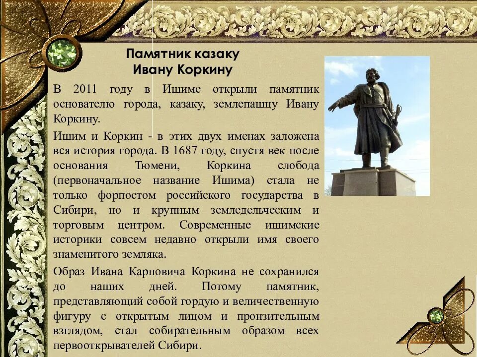 Директор техникума ишима. Памятники в ишиме сообщение. Николай никитин город ишим. Механический техникум приемная комиссия. Памятник ивану коркину в ишиме.