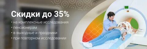 Мрт скидки пенсионерам