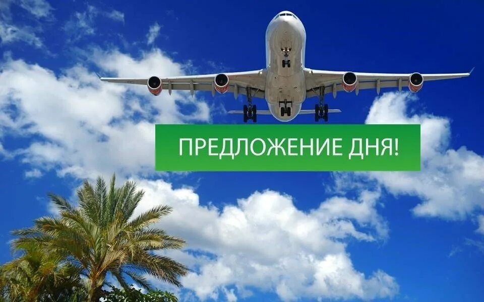 Туры на 3 4 дня. Предложение дня. горящий тур предложение дня. предложение дня туры. предложение дня отдых.