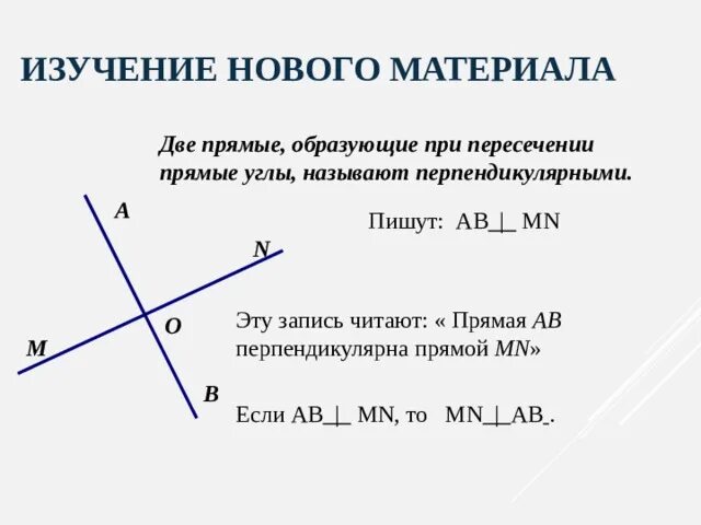 Две пересекающиеся прямые называют перпендикулярными. Перпендикулярные прямые. Как определить перпендикулярные прямые. Две прямые образующие при пересечении прямые углы называют. Какие прямые называются перпендикулярными.