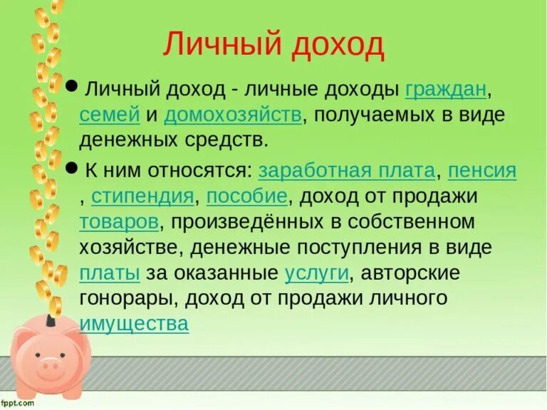 К личным доходам относится