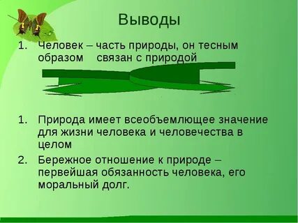 Природа и человек конспект кратко