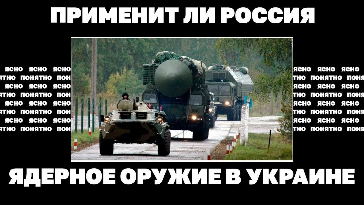 Рф применит ядерное. Россия применит ядерное оружие. Россия применит ядерное оружие на Украине. Ядерное оружие России против Украины. Ядерное оружие против Украины.