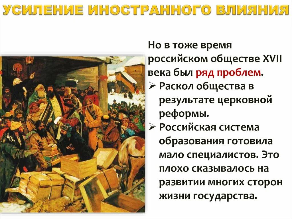 Русское общество в 17 веке. Усиление иностранного влияния. Раскол общества. Усиление иностранного влияния на Россию. Усиление иностранного влияния на Россию в 17 веке.