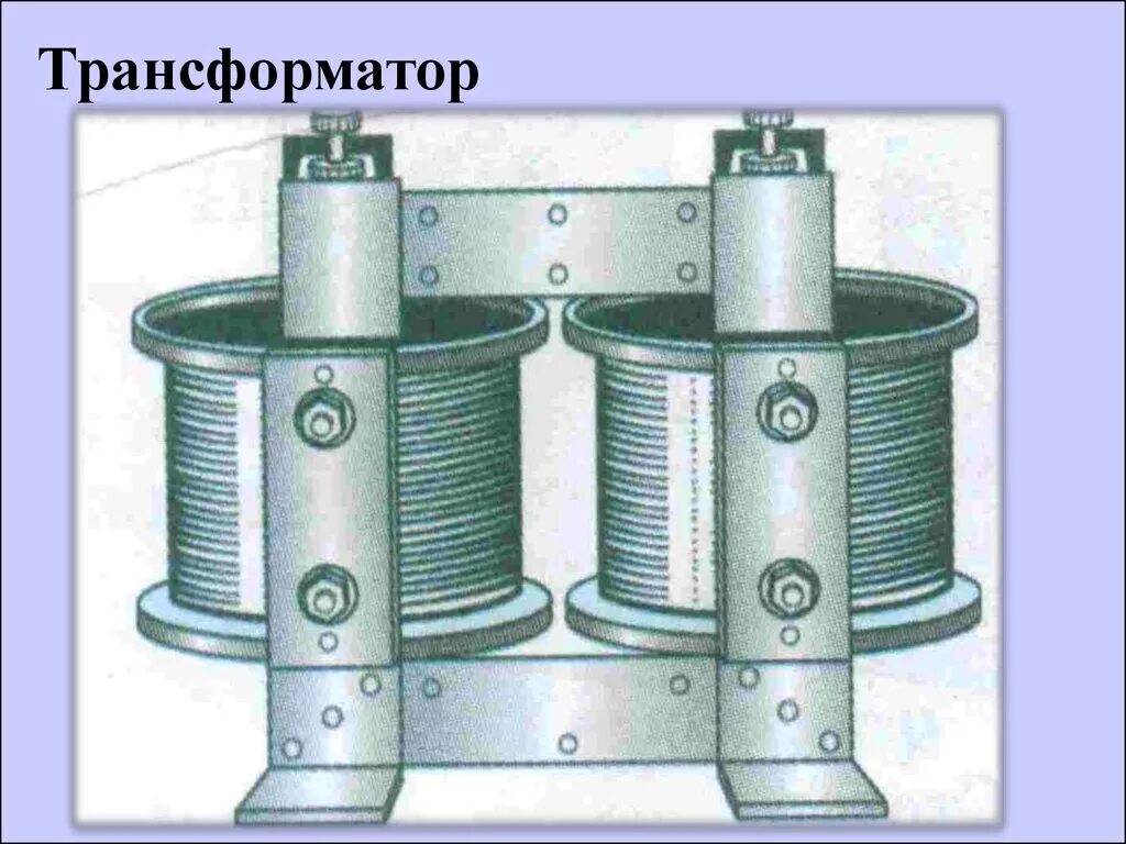 Трансформатор переменного тока Яблочкова. Трансформатор физика Усагин. Генератор и трансформатор физика 9 класс. Трансформатор физика 9 Яблочкова. Презентация трансформатор 9 класс