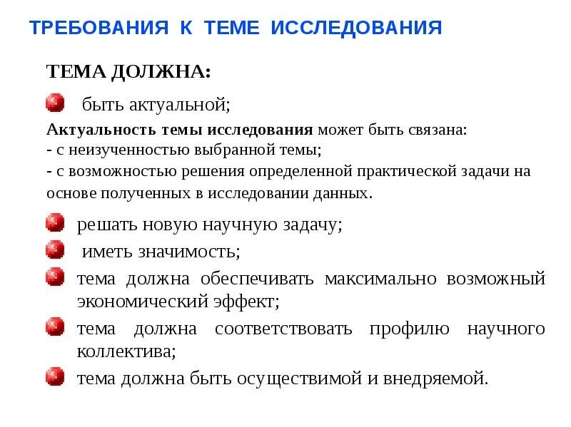 Тема исследования это. Требования к теме исследования. Тема исследования должна быть. Выбрать тему для исследования. Как правильно актуально или актуально