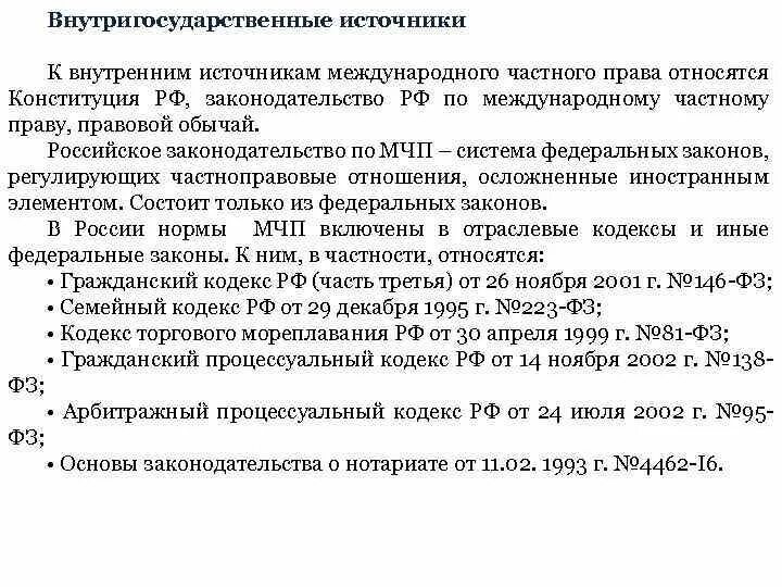 Внутреннее законодательство рф. Международные источники МЧП. Источники международного частного пра.