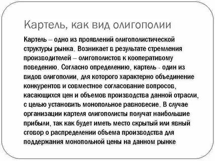 Картель это кратко