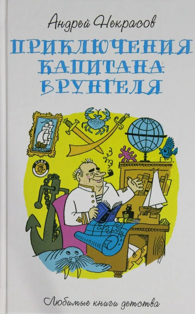 Приключения капитана читательский дневник. Приключения капитана Врунгеля книга. Книга Некрасов приключения капитана Врунгеля. Приключения капитана Врунгеля обложка книги.