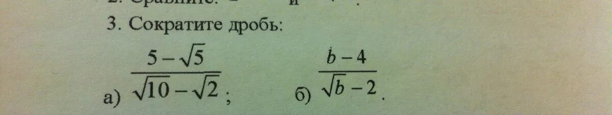 Сократить дробь с корнями. Сокращение дробей с корнями. Сократи дробь с корнями. Сокращение дробей с корнями 8 класс. Сократите дробь 3 корень из 3