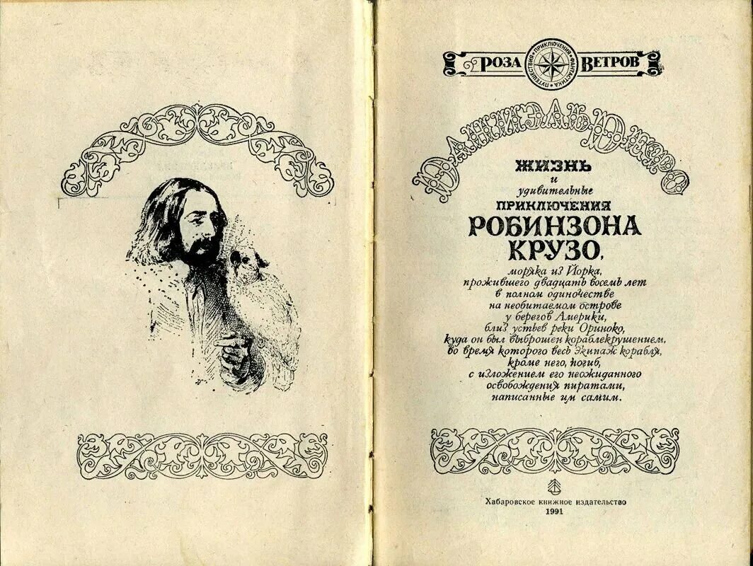 Робинзон крузо полностью. Приключения Робинзона Крузо первое издание. Дефо д. «жизнь и удивительные приключения Робинзона Крузо» (1719). Дефо Робинзон Крузо первое издание.