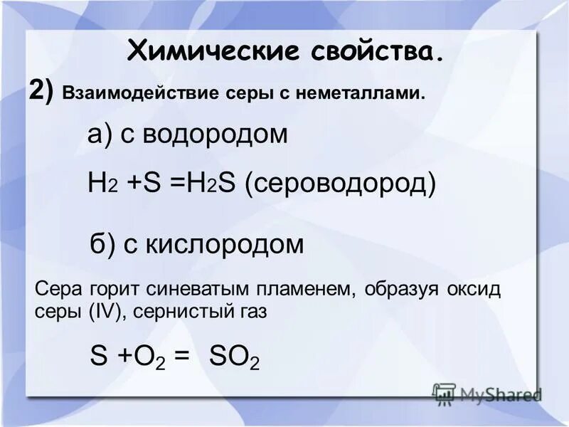Химические свойства серы таблица. Вещества которые реагируют с серой. Сера взаимодействует с простыми веществами. С чем взаимодействует сера. Вещества которые взаимодействуют с серой.