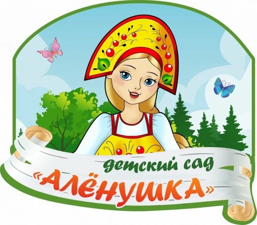Логотип детского сада. Картинка детский сад аленушка. Детский садик аленушка калуга. Алёнушка рисунок для детей. Номер телефона аленушка.