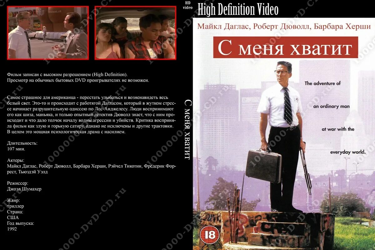 майкл дуглас с меня хватит 1993. с меня хватит как жить с эмоциональной чувствительностью. с меня хватит книга ими ло. с меня хватит фильм 2002. эмоциональная чувствительность.