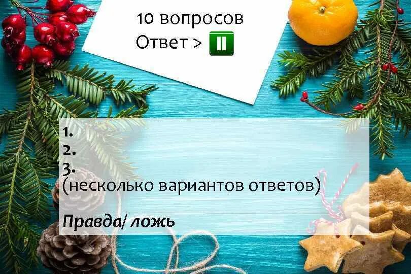 Новогодний тест. Тест про новый год с ответами. Новогодний тест с ответами. Тест к новому году с ответами.