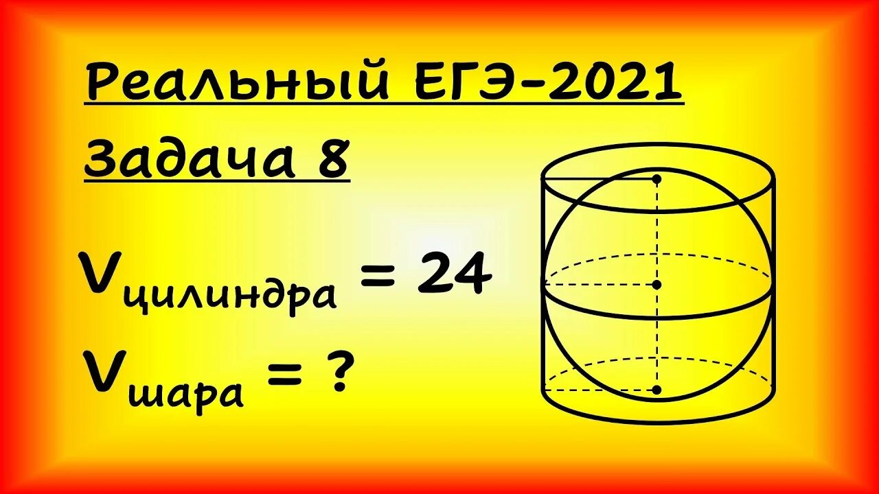 Цилиндр описан вокруг шара. Объем цилиндра описанного около шара. Объем цилиндра ЕГЭ. Объём цилиндра ЕГЭ задания. Цилиндр описан около шара объем шара равен 24 Найдите объем цилиндра.