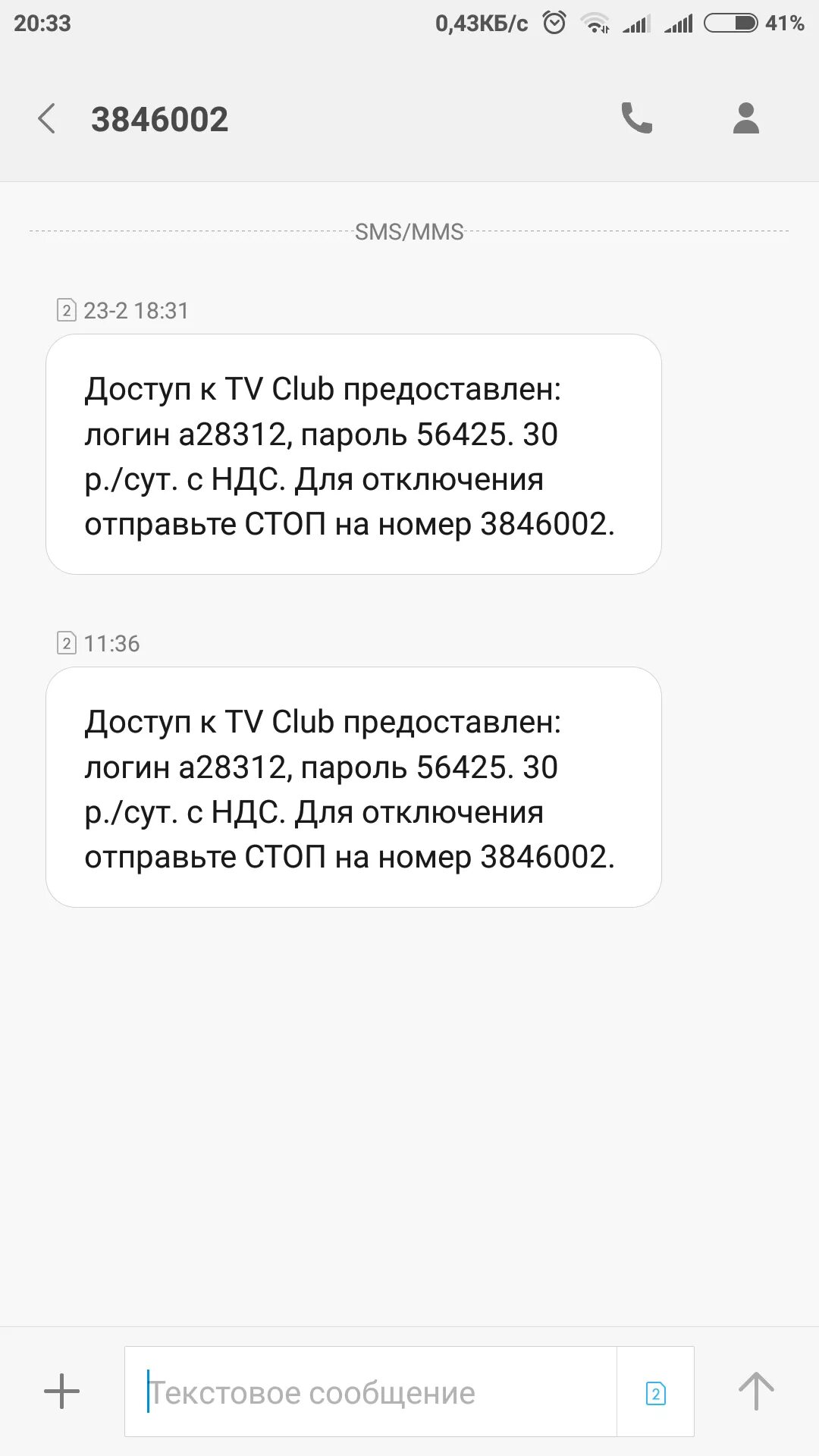 Подписка TV Club на теле2. 3846002 Код подтверждения. 3846002 Что за номер. Подписка ТВ клуб на теле2 что это. Сервисный номер смс