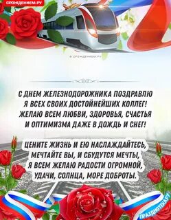 Поздравления с днем железнодорожника ветеранов