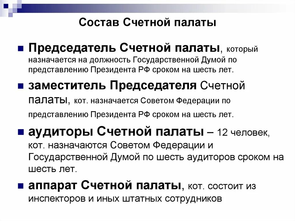 Кому предложить рф. Кто назначает председателя Счетной палаты. Кто назначает заместителя председателя Счетной палаты. Председатель Счетной палаты назначается на должность. Назначение председателя Счетной палаты РФ.