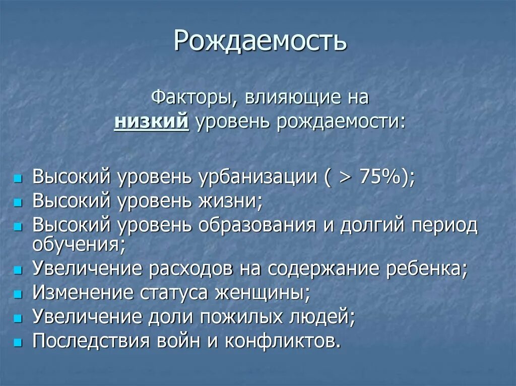 Уровень рождаемости низкий высокий. Факторы влияющие на уровень рождаемости. факторы влияющие на плодовитость. факторы влияющие на высокую рождаемость. факторы влияющие на уровень рождаемости и смертности.