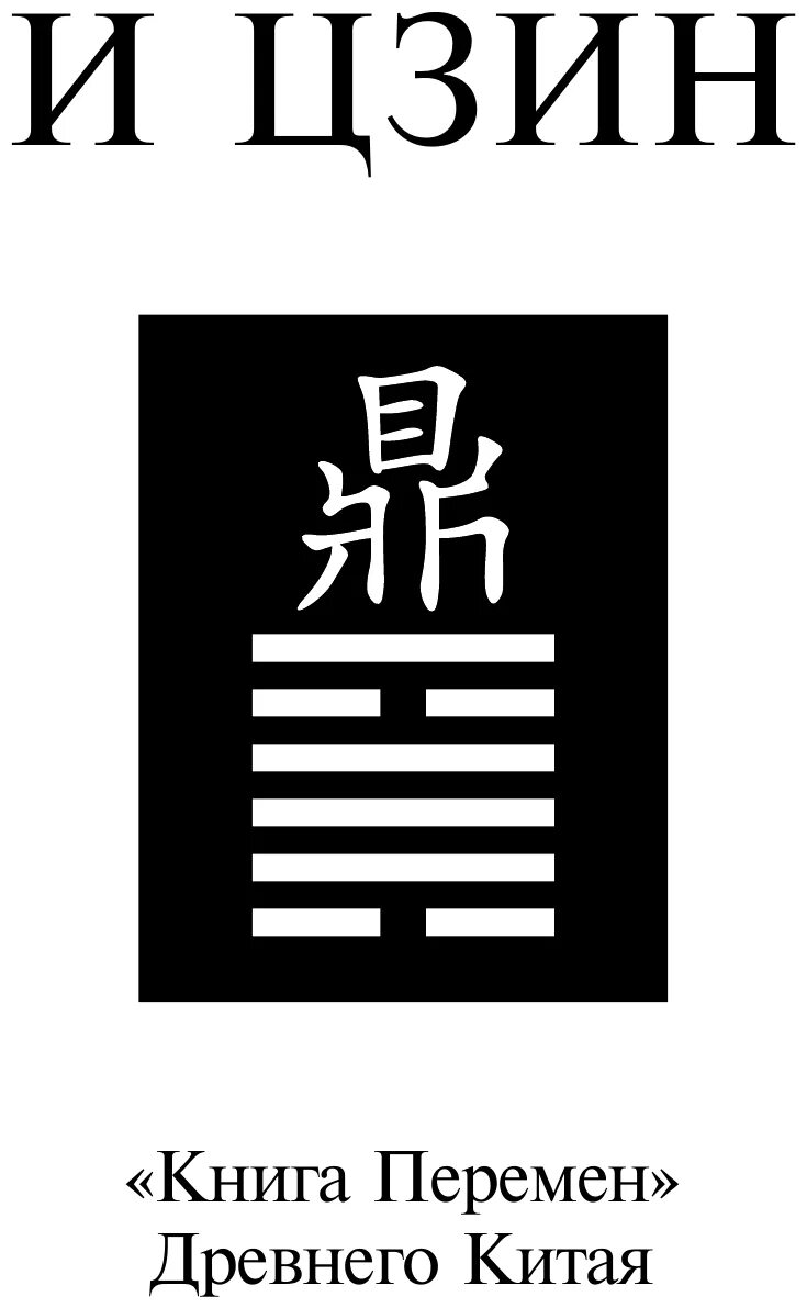 к. к. шуцкий китайская классическая "книга перемен" 1960г. книга перемен китайская философия. ицзин китайская классическая книга перемен.