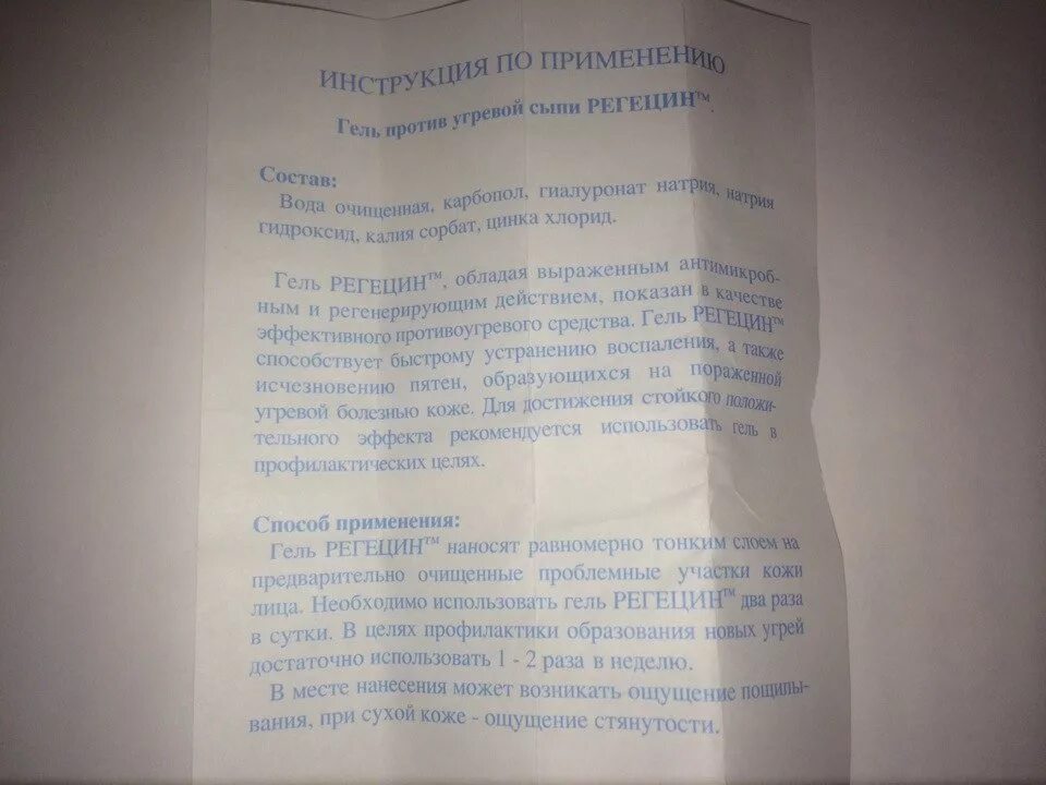 регецин гель от прыщей. регецин гель побочные эффекты. регецин гель инструкция. регецин гель от прыщей инструкция. регецин состав.