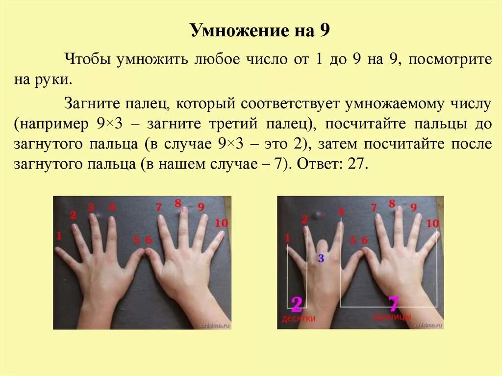 Таблица умножения на 9 на пальцах. Счёт на пальцах умножение. Быстрое умножение на 9 на пальцах. Умножение на 5 на пальцах.