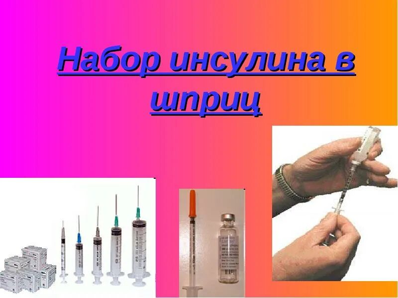 Техника набора инсулина. Набор инсулина в инсулиновый шприц. 1 Ед инсулина в инсулиновом шприце. Набирание инсулина в шприц.