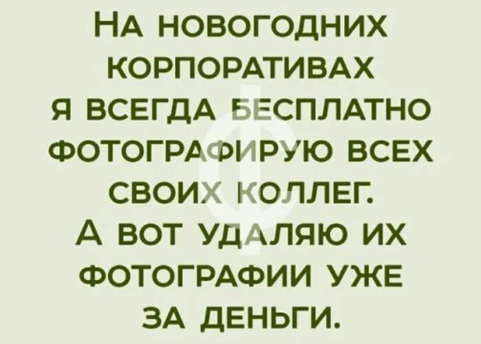 Высказывания про новогодний корпоратив. Да. Статусы про корпоратив. Бесплатна всегда. Всегда рады вам помочь.