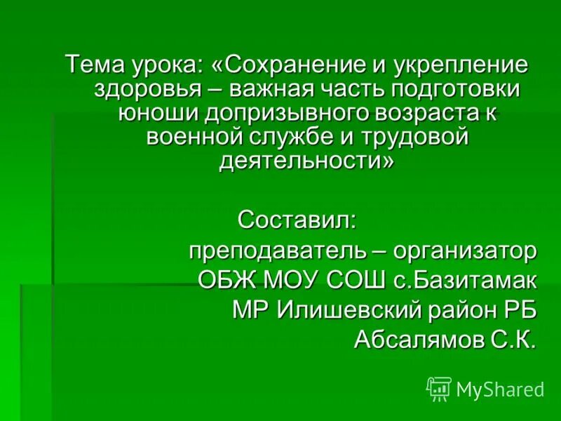 Урок сохранение и укрепление здоровья. Сохранение и укрепление здоровья юношей допризывного возраста ОБЖ. Уроки для сохранения власти.