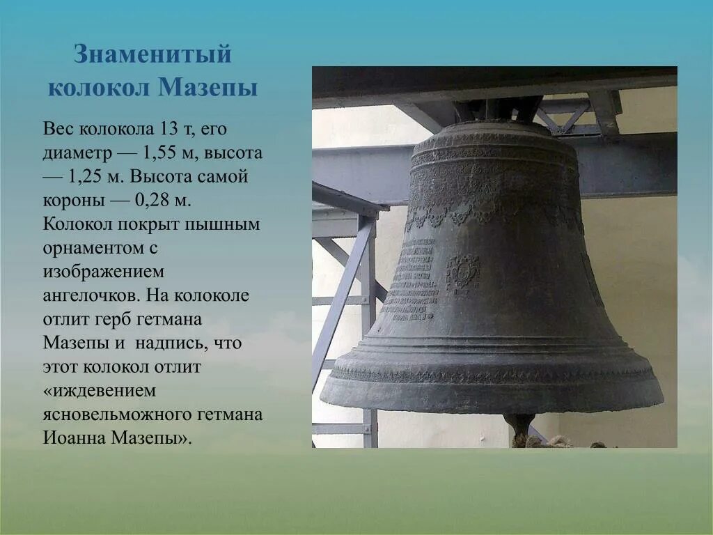 Самые известные колокола. Знаменитые колокола России. Сведения о колоколах. Колокол Российской истории.