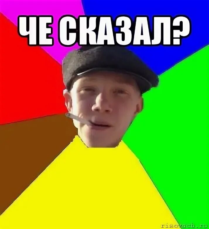 Я сказал ей че ты че. Я сказал ей че ты че. Че. Я сказал ей че ты че. Ну ты че.